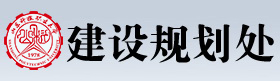 建设规划处